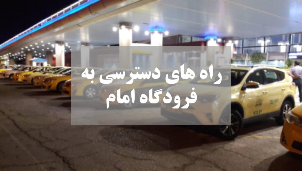 راه های دسترسی به فرودگاه امام