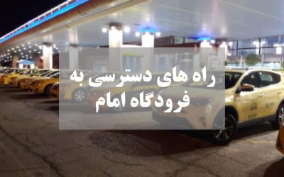 راههای دسترسی به فرودگاه امام