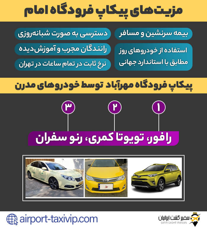 مزیت‌های پیکاپ فرودگاه امام
