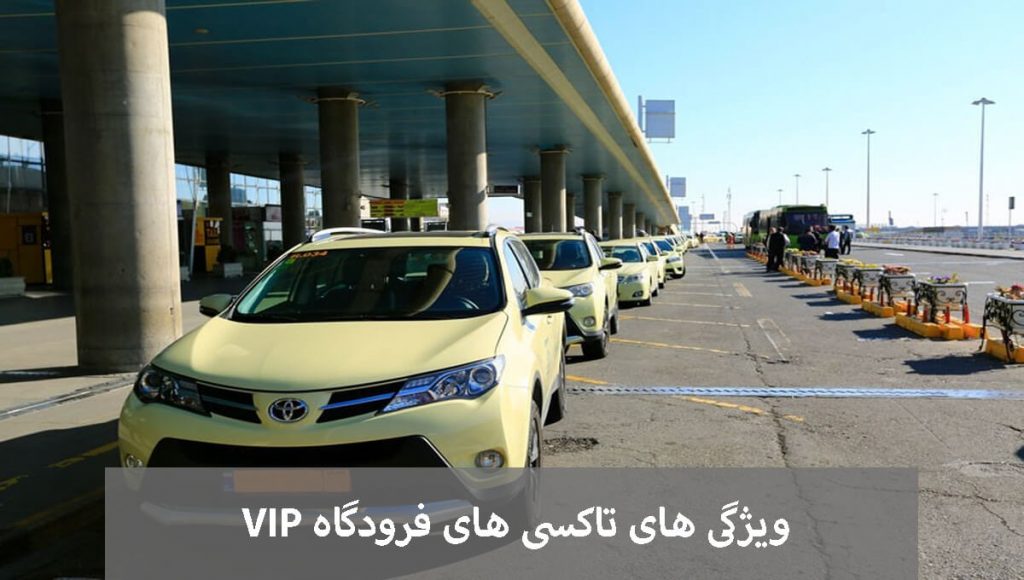 تاکسی های فرودگاه