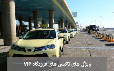 مزایای تاکسی فرودگاه برای سفرهای کاری؛ سفری بیدغدغه برای مدیران و متخصصان