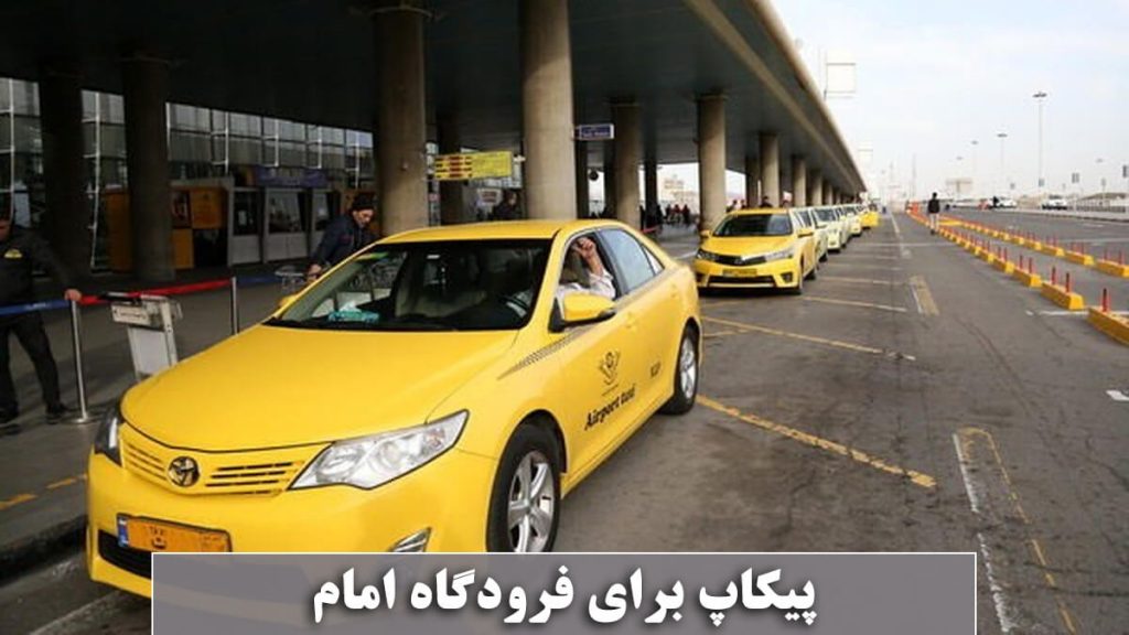 پیکاپ فرودگاه امام خمینی