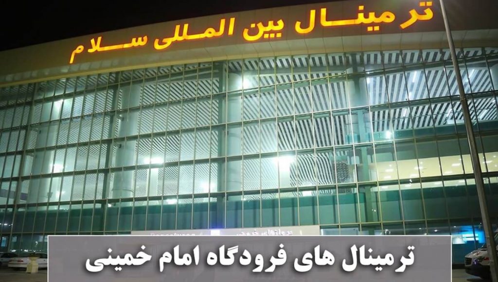 ترمینال های فرودگاه امام خمینی