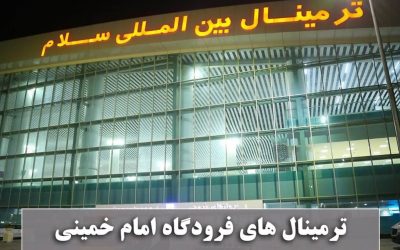ترمینالهای فرودگاه امام خمینی