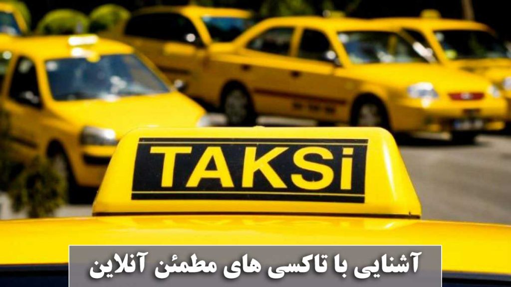 تاکسی مطمئن آنلاین