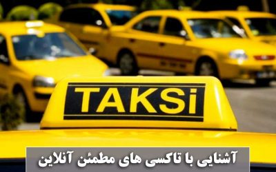 برای رسیدن به فرودگاه امام و مهرآباد، کدام تاکسی انتخاب مطمئنتری است؟