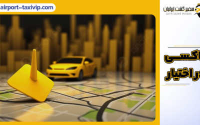 تاکسی در اختیار