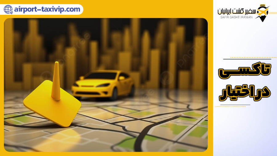 تاکسی در اختیار
