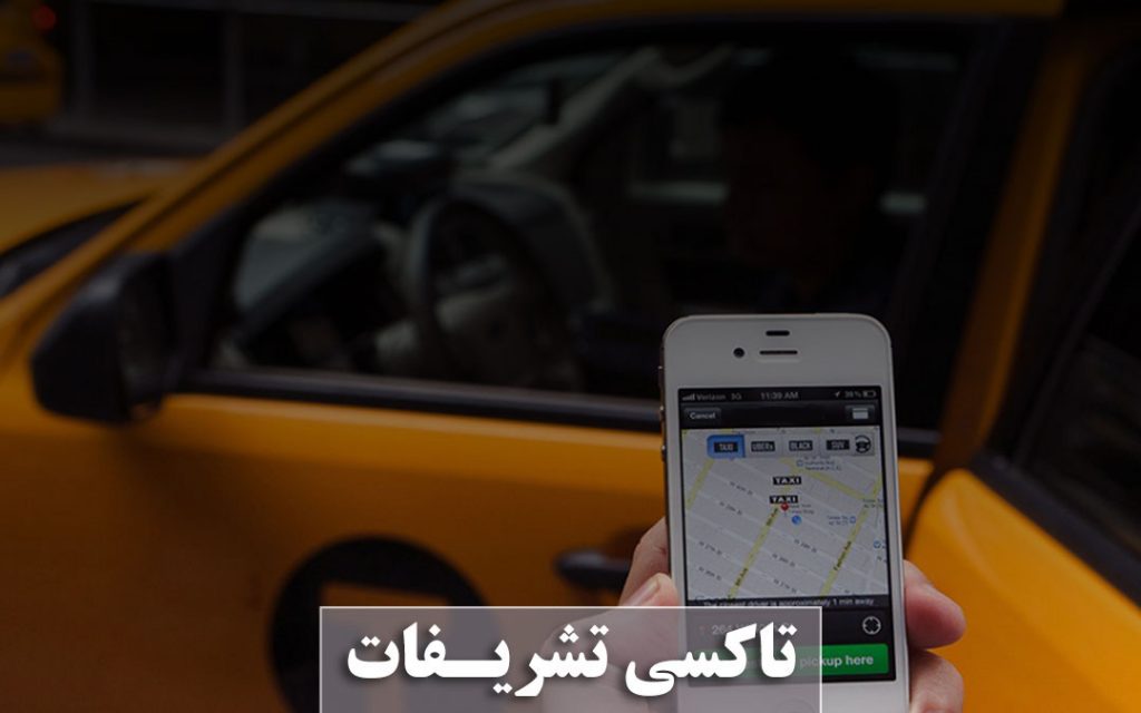 تاکسی تشریفات