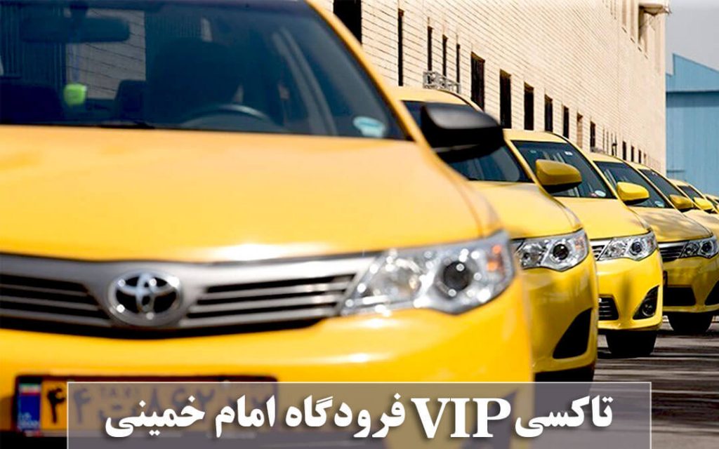 تاکسی vip فرودگاه امام خمینی