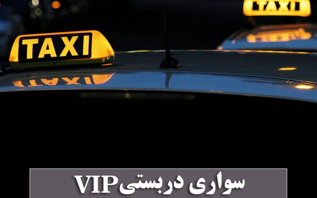 سواری دربستی vip