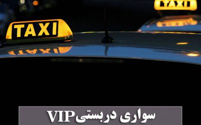 سواری دربستی VIP