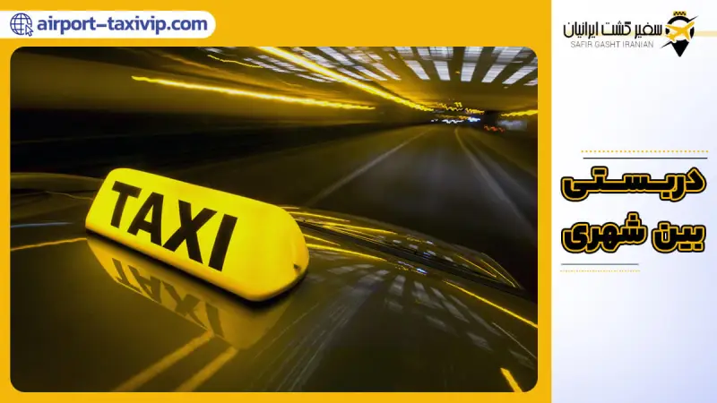 تاکسی دربستی بین شهری