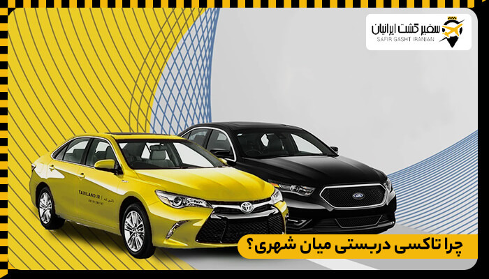چرا تاکسی دربستی میان شهری