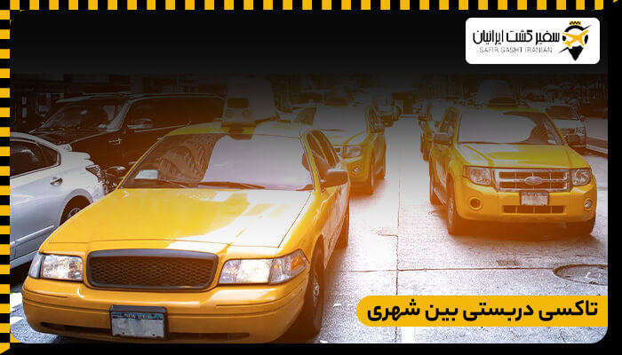 تاکسی دربستی