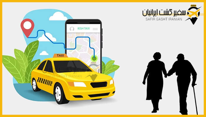 تاکسی آنلاین و اپلیکیشن برای مسافرت سالمندان