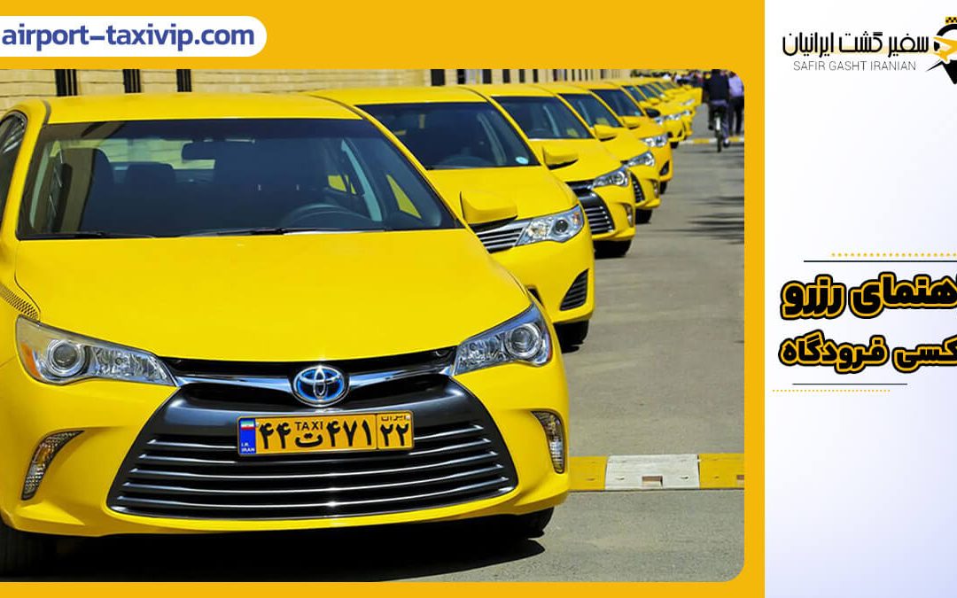 تصویری از ردیفی از تاکسی‌های زرد فرودگاه در ایران با پلاک، همراه با عنوان راهنمای رزرو تاکسی فرودگاه و لوگوی "سفیر گشت ایرانیان