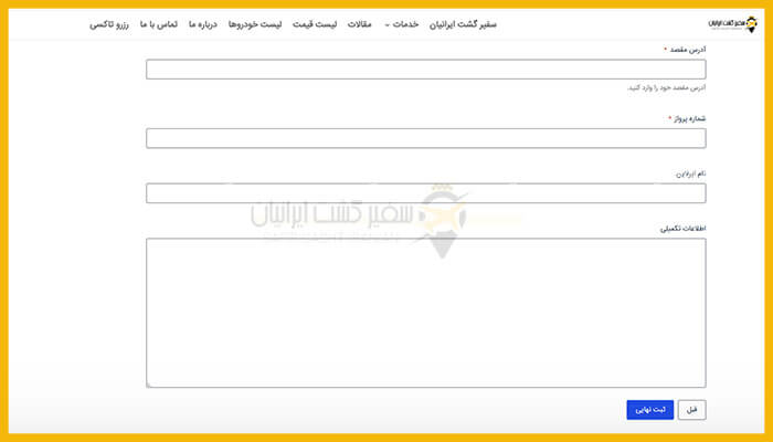  اسکرین‌شات مرحله اول فرم آنلاین رزرو تاکسی فرودگاه سفیر گشت ایرانیان، شامل انتخاب ظرفیت مسافر و بار و نوع خودرو (مانند تویوتا کمری)