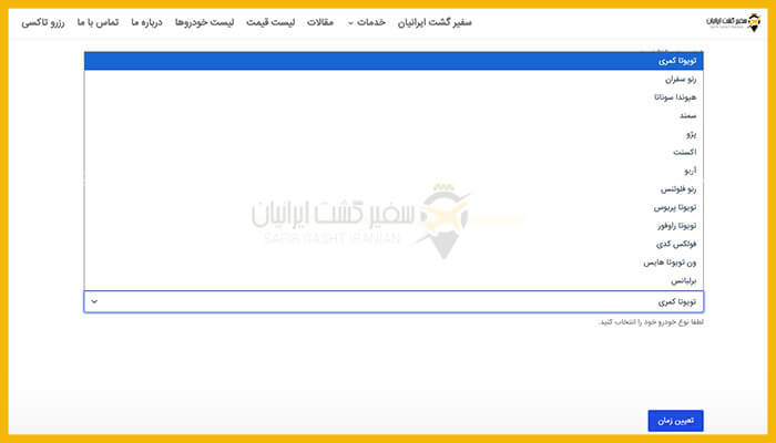  اسکرین‌شات بخشی از فرم رزرو آنلاین تاکسی فرودگاه که منوی کشویی انتخاب مدل خودروهای موجود (مانند تویوتا، کیا، هیوندا) را نمایش می‌دهد.