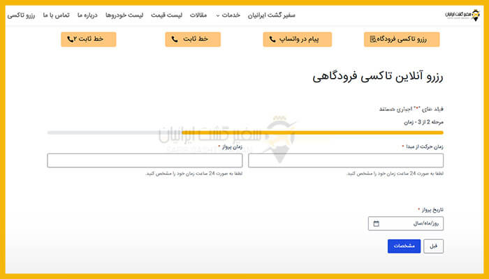 اسکرین‌شات مرحله دوم فرم آنلاین رزرو تاکسی فرودگاه، شامل فیلدهای ورود زمان حرکت و تاریخ پرواز و گزینه‌های ارتباطی مانند واتساپ
