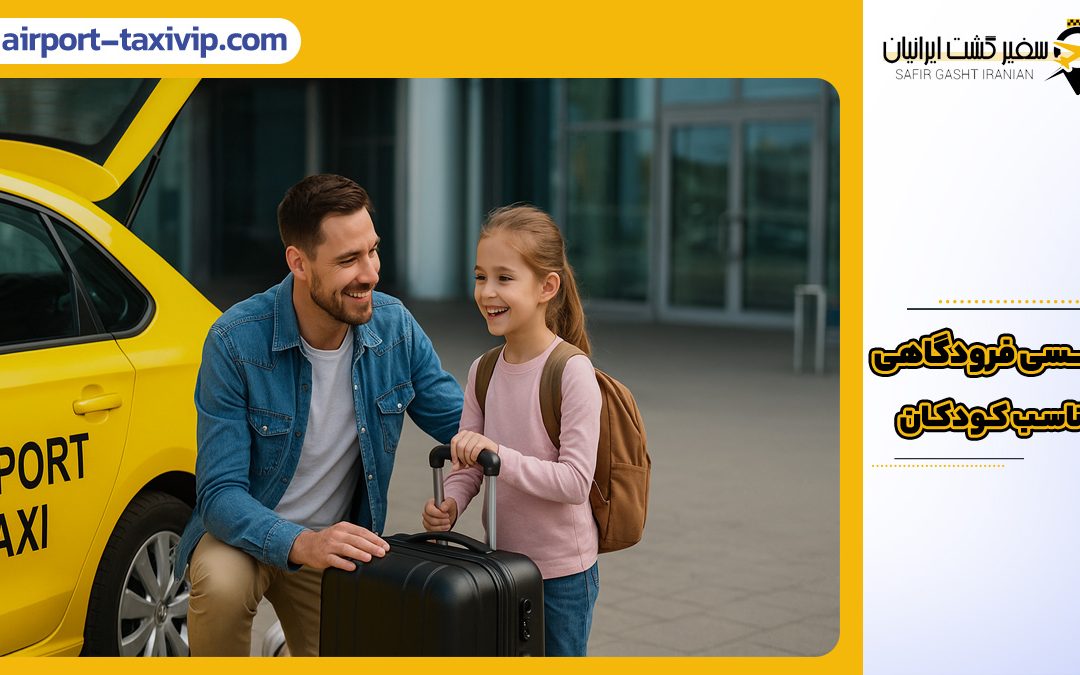 تصویر مردی را در کنار دختر خندانش نشان می‌دهد که در حال بارگیری چمدان‌ها در صندوق عقب یک تاکسی