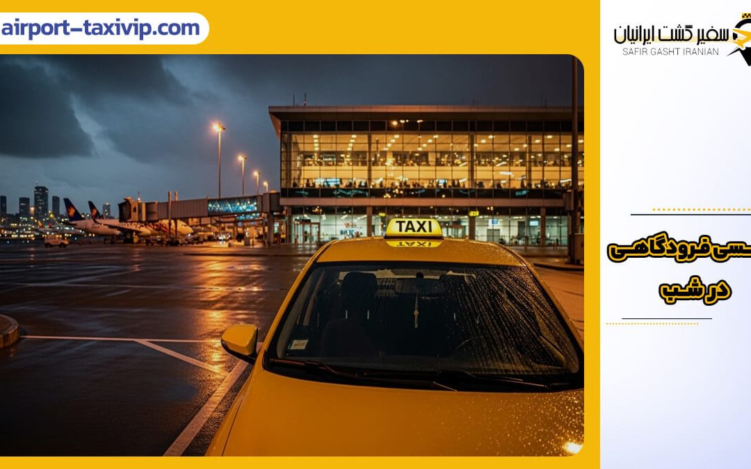 تصویر جلوی یک تاکسی زرد را در یک شب بارانی در فرودگاه نشان می‌دهد، که ساختمان ترمینال و هواپیماها در پس‌ زمینه آن دیده می‌شوند.