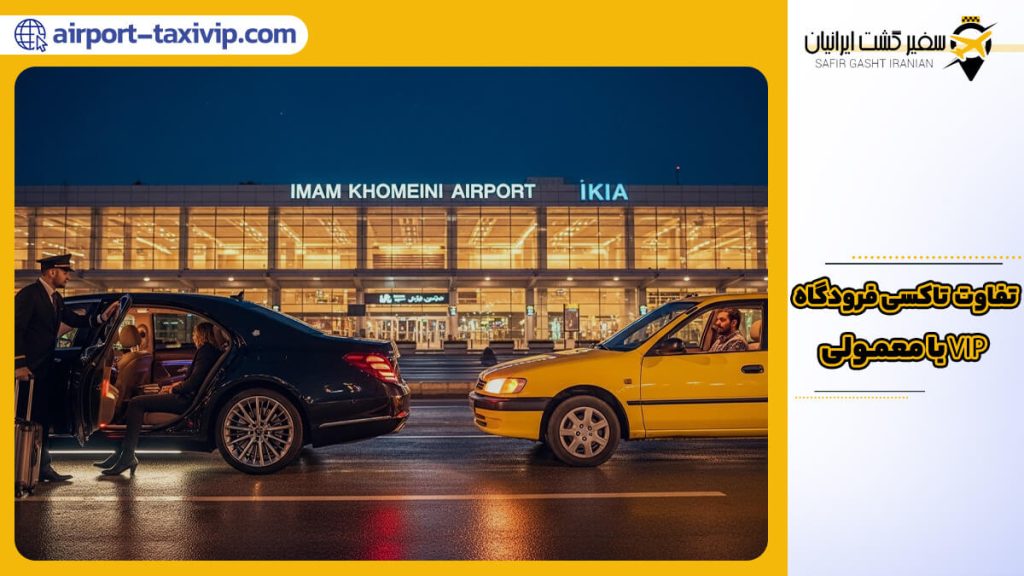 تفاوت تاکسی فرودگاه امام خمینی (IKA) نوع VIP لوکس و تاکسی معمولی زرد در شب.