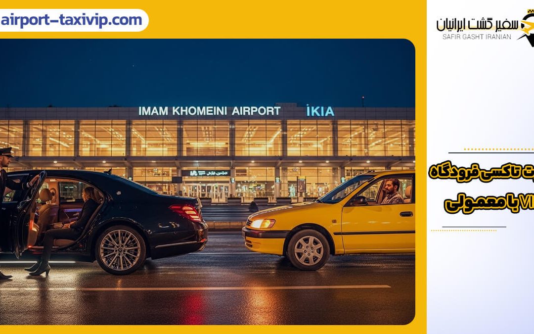 تفاوت تاکسی فرودگاه امام خمینی (IKA) نوع VIP لوکس و تاکسی معمولی زرد در شب.